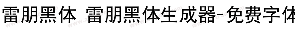 雷朋黑体 雷朋黑体生成器字体转换